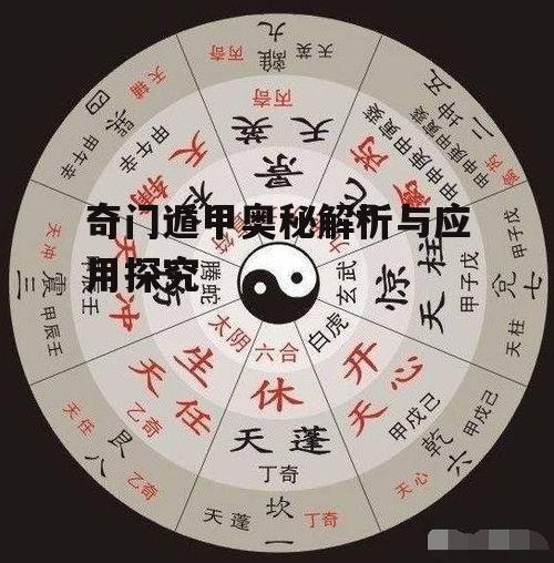 三、奇门遁甲在现代生活中的应用