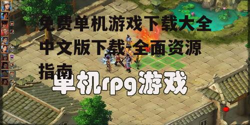 热门免费单机游戏类型推荐