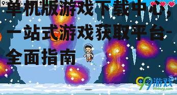 单机版游戏下载中心,一站式游戏获取平台-全面指南
