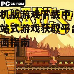 单机版游戏下载中心的分类与资源特点