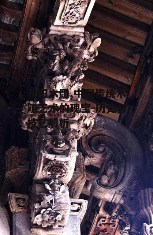 东阳木雕,中国传统木雕艺术的瑰宝-历史与技艺解析