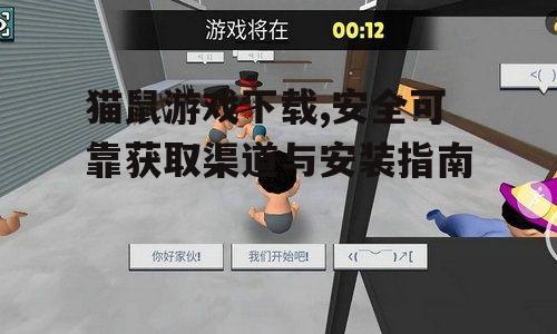 猫鼠游戏下载,安全可靠获取渠道与安装指南