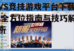 VS竞技游戏平台下载前的准备工作