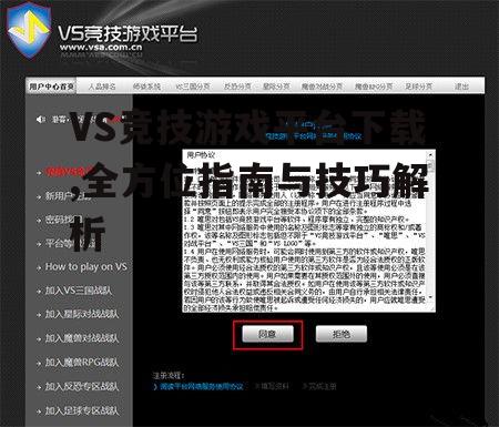 VS竞技游戏平台下载与安装步骤详解