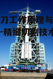 四、氚气刀在医疗领域的应用