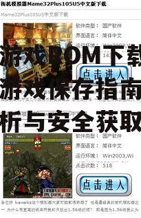 街机游戏ROM下载,怀旧游戏保存指南-全面解析与安全获取方法