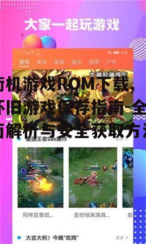 街机游戏ROM下载的法律与道德考量