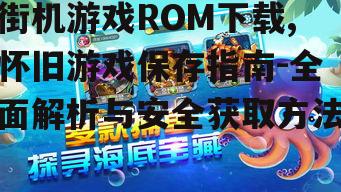 安全下载街机游戏ROM的渠道与方法