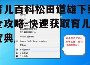 二、选择合适的下载平台