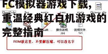FC模拟器游戏下载,重温经典红白机游戏的完整指南