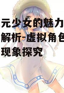 二、二次元少女的性格特征