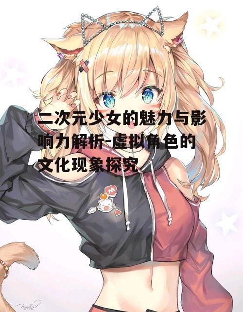 三、二次元少女的视觉设计