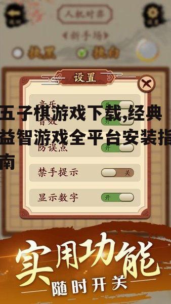 五子棋游戏下载,经典益智游戏全平台安装指南