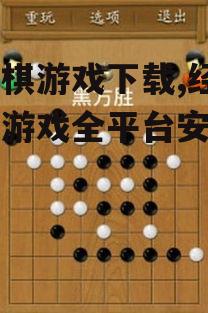 Android平台五子棋游戏下载指南