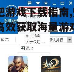 快吧游戏下载指南,安全高效获取海量游戏资源