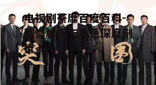 四、制作团队与演员阵容