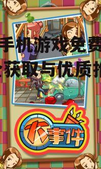 安卓手机游戏免费下载的安全注意事项