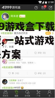 安卓用户如何下载安装4399游戏盒手机版?