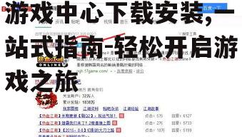 游戏中心下载安装,一站式指南-轻松开启游戏之旅