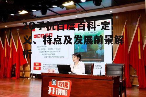 二、2G手机的特点与应用场景