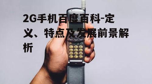 三、2G手机的技术原理
