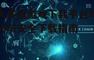 大多数游戏下载平台对比与安全下载指南