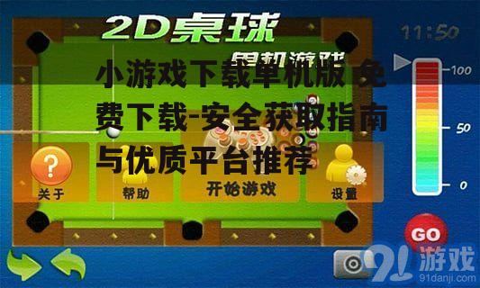 小游戏下载单机版 免费下载-安全获取指南与优质平台推荐