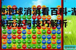 二、泡泡球消消看的游戏技巧