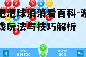 三、泡泡球消消看的优化策略