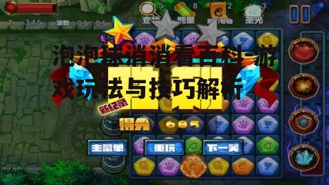 四、泡泡球消消看的关卡设计