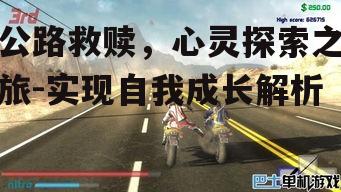二、公路救赎的准备
