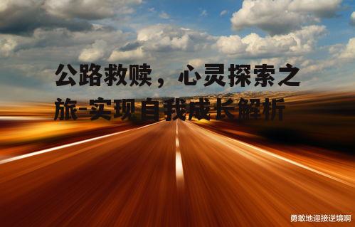 四、公路救赎的感悟与收获