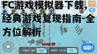 FC游戏模拟器下载,经典游戏复现指南-全方位解析