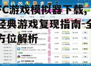 安全FC游戏模拟器下载指南