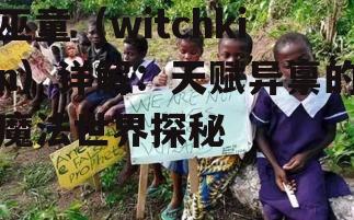 二、巫童的特征与能力