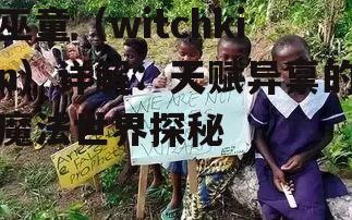 三、巫童在历史中的记载