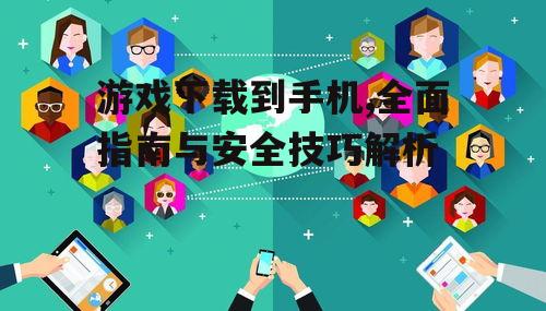 如何选择安全可靠的游戏下载渠道