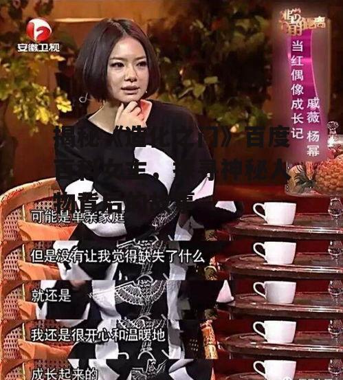 揭秘《造化之门》百度百科女主，探寻神秘人物背后的故事