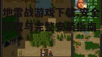 地雷战游戏下载,安全获取与完整安装指南