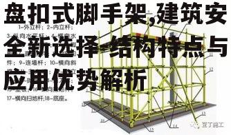 二、盘扣式脚手架的应用优势