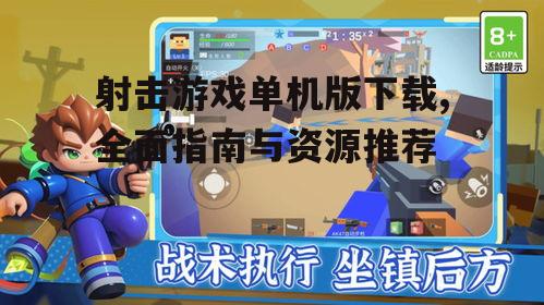 安全可靠的射击游戏单机版下载渠道