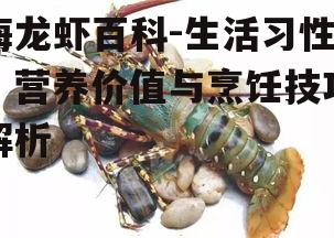 海龙虾百科-生活习性、营养价值与烹饪技巧解析