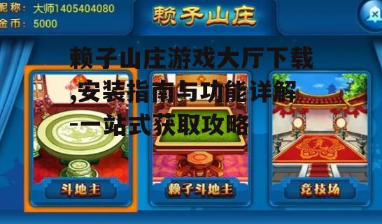 赖子山庄游戏大厅下载,安装指南与功能详解-一站式获取攻略