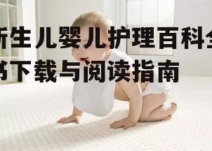 新生儿婴儿护理百科全书下载与阅读指南
