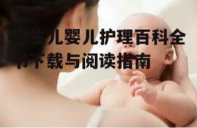 二、新生儿婴儿护理基础知识