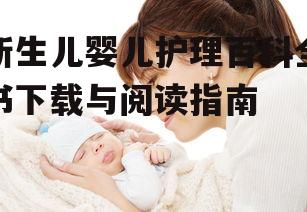 三、新生儿婴儿护理常见问题解答