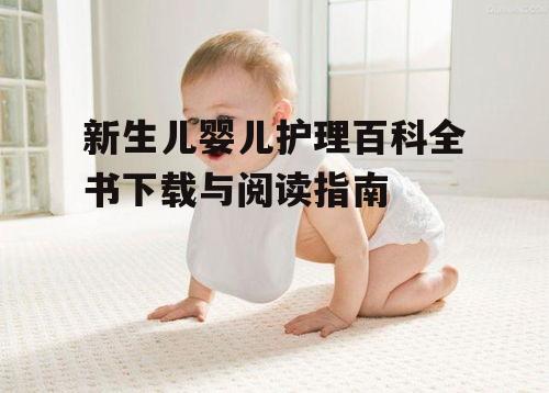 四、新生儿婴儿护理的误区与纠正