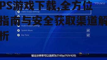 PS游戏下载,全方位指南与安全获取渠道解析