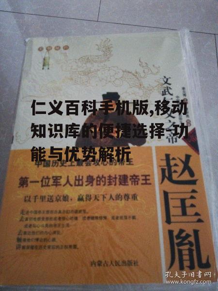 三、仁义百科手机版的便捷性