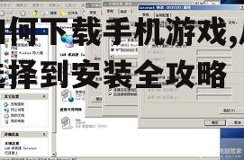 不同操作系统的游戏下载流程差异